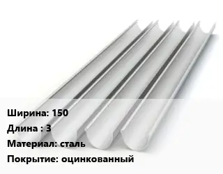 Желоб 150 L=3 сталь оцинкованный